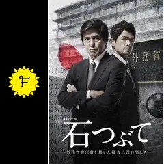 石つぶて ～外務省機密費を暴いた捜査二課の男たち～ - ドラマ情報