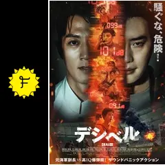デシベル - 映画情報・レビュー・評価・あらすじ・動画配信