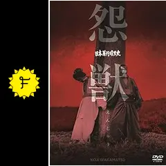 日本暴行暗黒史 怨獣 - 映画情報・レビュー・評価・あらすじ