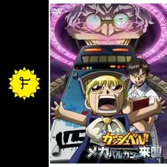 劇場版 金色のガッシュベル！！ メカバルカンの来襲 - 映画情報