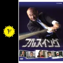 フルスイングの動画配信サービス・視聴方法・サブスクまとめ｜Filmarks