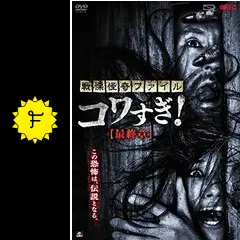 コワすぎ! コメすぎ!! DVD-BOX / 大迫茂生, 久保山智夏, 白石晃士 Amazon.co.jp: コワすぎ！ コアすぎ‼ Blu-ray BOX【初回限定生産