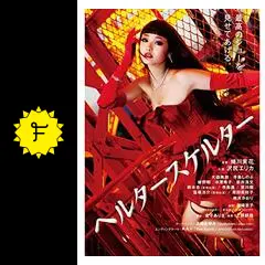 ヘルタースケルター - 映画情報・レビュー・評価・あらすじ・動画配信