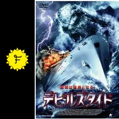 デビルズタイド - 映画情報・レビュー・評価・あらすじ・動画配信