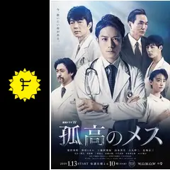 DVD★『連続ドラマW 孤高のメス』(全話)★レンタル落ち★滝沢秀明 81a-ZuIWFoL.jpg