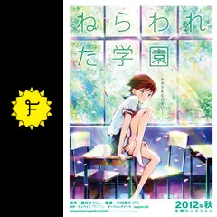 ねらわれた学園 - 映画情報・レビュー・評価・あらすじ・動画