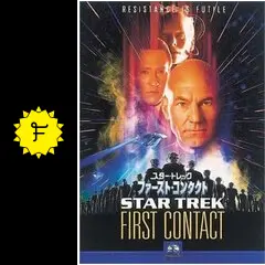 スタートレック ファーストコンタクト - 映画情報・レビュー・評価