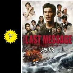 THE LAST MESSAGE 海猿 - 映画情報・レビュー・評価・あらすじ