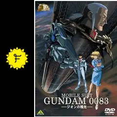 劇場版 機動戦士ガンダム0083～ジオンの残光　5枚セット Amazon.co.jp: 機動戦士ガンダム 0083 ―ジオンの残光― [Blu-ray