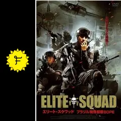 エリート・スクワッド ブラジル特殊部隊BOPE - 映画情報・レビュー