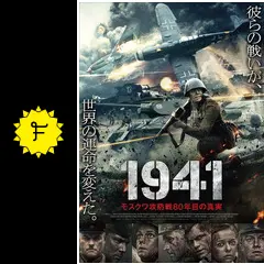 1941 モスクワ攻防戦80年目の真実 - 映画情報・レビュー・評価