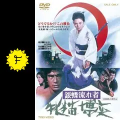 映倫 カラー作品 銀蝶流れ者 牝猫博奕 ★ 梶芽衣子 4枚セット Amazon.co.jp: 銀蝶流れ者 牝猫博奕 [DVD] : 梶芽衣子, 千葉真一