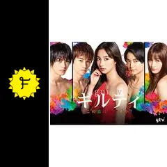 ギルティ～この恋は罪ですか?～ DVD-BOX〈6枚組〉 ギルティ～この恋は罪ですか？～」DVD-BOX | 日テレポシュレ本店