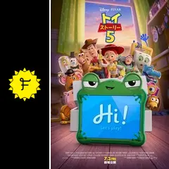 トイ・ストーリー5 - 映画情報・レビュー・評価・あらすじ | Filmarks映画