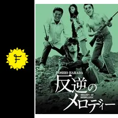 反逆のメロディー [DVD] bme6fzu 楽天市場】反逆のメロディー 原田芳雄の通販