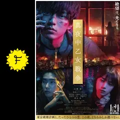 真夜中乙女戦争 - 映画情報・レビュー・評価・あらすじ・動画