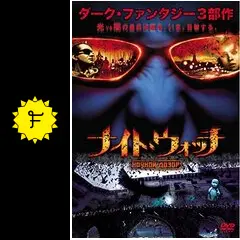ナイト・ウォッチ - 映画情報・レビュー・評価・あらすじ・動画配信