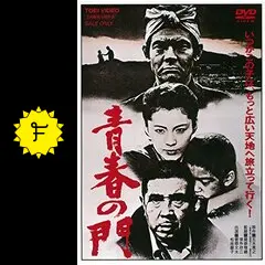 青春の門松坂慶子 映画 映画パンフ 青春の門 東映 昭和56年 蔵原