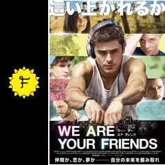 WE ARE YOUR FRIENDS ウィー・アー・ユア・フレンズの動画配信