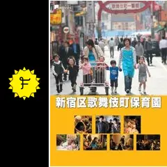 新宿区歌舞伎町保育園 DVD＆パンフレット Amazon.co.jp: キラキラMOVIES 「新宿区歌舞伎町保育園