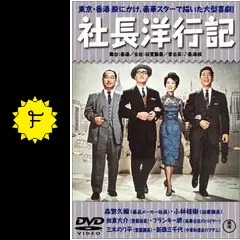 社長洋行記 Amazon.co.jp: 社長洋行記(正・続2枚組) 【東宝DVD名作