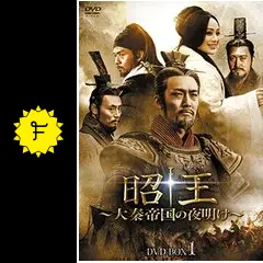 昭王〜大秦帝国の夜明け〜の動画配信サービス・視聴方法・サブスク