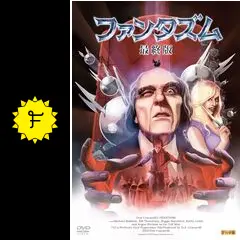 ファンタズム - 映画情報・レビュー・評価・あらすじ・動画配信