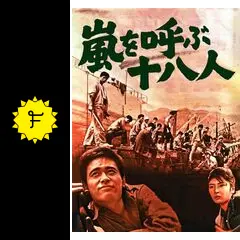 嵐を呼ぶ十八人 - 映画情報・レビュー・評価・あらすじ・動画