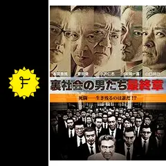 に125 裏社会の男たち 第一章〜最終章　新品未開封　DVD に125 裏社会の男たち 第一章〜最終章 新品未開封 DVD - メルカリ