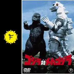 ゴジラ対メカゴジラ - 映画情報・レビュー・評価・あらすじ・動画配信