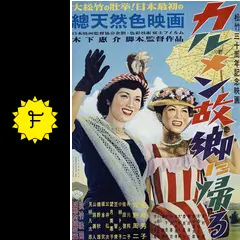 映画パンフレット「カルメン故郷へ帰る」 3119】 <strong>○ 木下 惠介 「<font color=peru>カルメン故郷