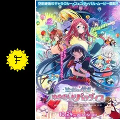 ゾンビランドサガ　映画　B2 ポスター　ラストワン　ゆめぎんがパラダイス 劇場版『ゾンビランドサガ ゆめぎんがパラダイス』」メイン