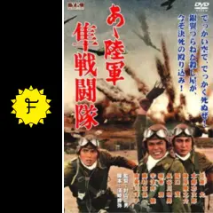 あヽ陸軍 隼戦闘隊 [DVD] Amazon.com: あゝ陸軍 隼戦闘隊 [DVD] : 電影和電視