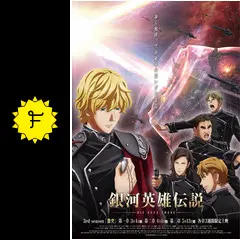 銀河英雄伝説 Die Neue These 激突 第二章 - 映画情報・レビュー