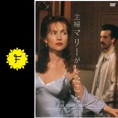 主婦マリーがしたこと　DVD レンタル落ち　クロード・シャブロル Amazon.co.jp: 主婦マリーがしたこと [DVD] : イザベル・ユペール