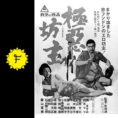 極悪坊主 - 映画情報・レビュー・評価・あらすじ | Filmarks映画