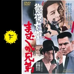 懲役太郎 まむしの兄弟 - 映画情報・レビュー・評価・あらすじ