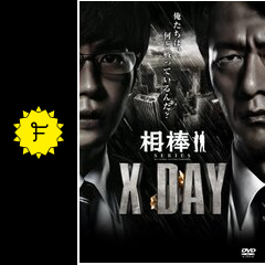相棒シリーズ X DAY - 映画情報・レビュー・評価・あらすじ・動画配信