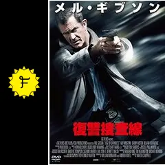 復讐捜査線 - 映画情報・レビュー・評価・あらすじ・動画配信