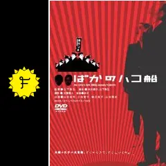 山下敦弘 ３枚セット どんてん生活 ばかの箱舟 傑作短編集 ばかのハコ船 - 映画情報・レビュー・評価・あらすじ・動画配信