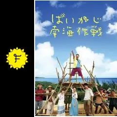 ぱいかじ南海作戦 [レンタル落ち] 9jupf8b Amazon.co.jp: ぱいかじ南海作戦 [レンタル落ち] : DVD
