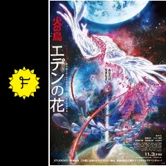 火の鳥エデンの花　LP盤限定500枚 オリジナル・サウンドトラック Analog 火の鳥エデンの花 LP盤限定500枚 オリジナル・サウンドトラック Analog