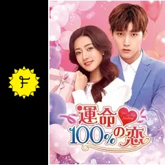 運命100％の恋の動画配信サービス・視聴方法・サブスクまとめ