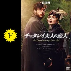 Lady Chatterley's Lover チャッタレー夫人の恋人 チャタレイ夫人の恋人 - 映画情報・レビュー・評価・あらすじ