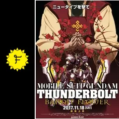 ガンダム サンダーボルト DECEMBER SKYとBANDIT FLOWER 機動戦士ガンダム サンダーボルト DECEMBER SKY｜作品紹介