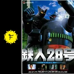 鉄人28号 - 映画情報・レビュー・評価・あらすじ・動画配信 | Filmarks映画