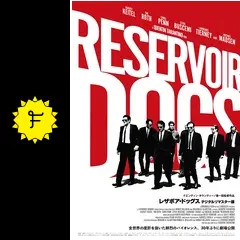レザボア・ドッグス デジタルリマスター版 - 映画情報・レビュー