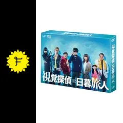 視覚探偵 日暮旅人 TV版 + 金ロー特別ドラマ企画版 全5巻 DVD 81ti34oZ3YL._AC_SY200_QL15_.jpg