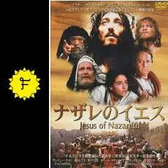 ＤＶＤ＞ナザレのイエス　完全版［２枚組］/いのちのことば社（単行本） ナザレのイエス 完全版 Jesus of Nazareth DVD 2枚組 いのちの