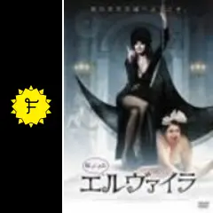 帰ってきた エルヴァイラ DVDレンタル落ち Amazon.co.jp: 帰ってきた エルヴァイラ [DVD] : エルヴァイラ